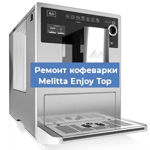 Замена фильтра на кофемашине Melitta Enjoy Top в Санкт-Петербурге